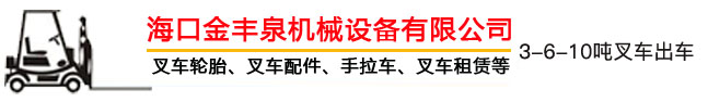 海南叉車出租,?？诓孳嚦鲎?海南叉車租賃,海口叉車租賃 - ?？诮鹭S泉機(jī)械設(shè)備有限公司